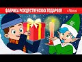 Фабрика Рождественских Подарков | сказка | Сказки для детей и Мультик