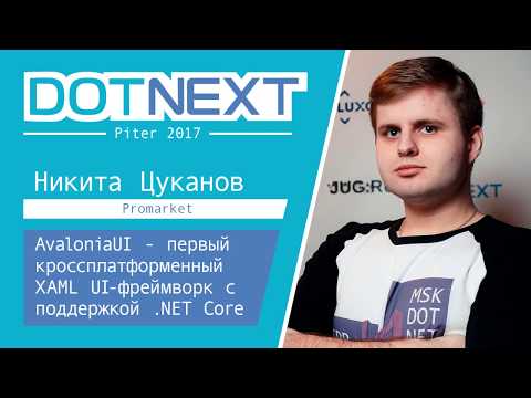 Никита Цуканов — AvaloniaUI — первый кроссплатформенный XAML UI-фреймворк с поддержкой .NET Core