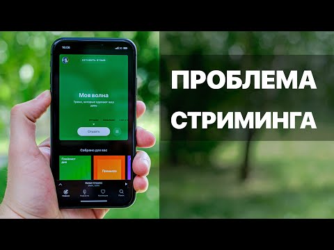 ПРОБЛЕМА СТРИМИНГОВЫХ СЕРВИСОВ