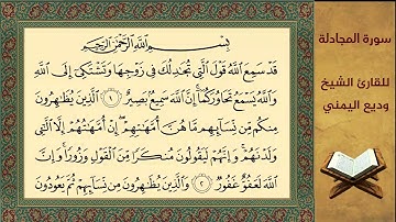 سورة المجادلة مكررة 5 مرات بصوت جميل للقارئ الشيخ وديع اليمني
