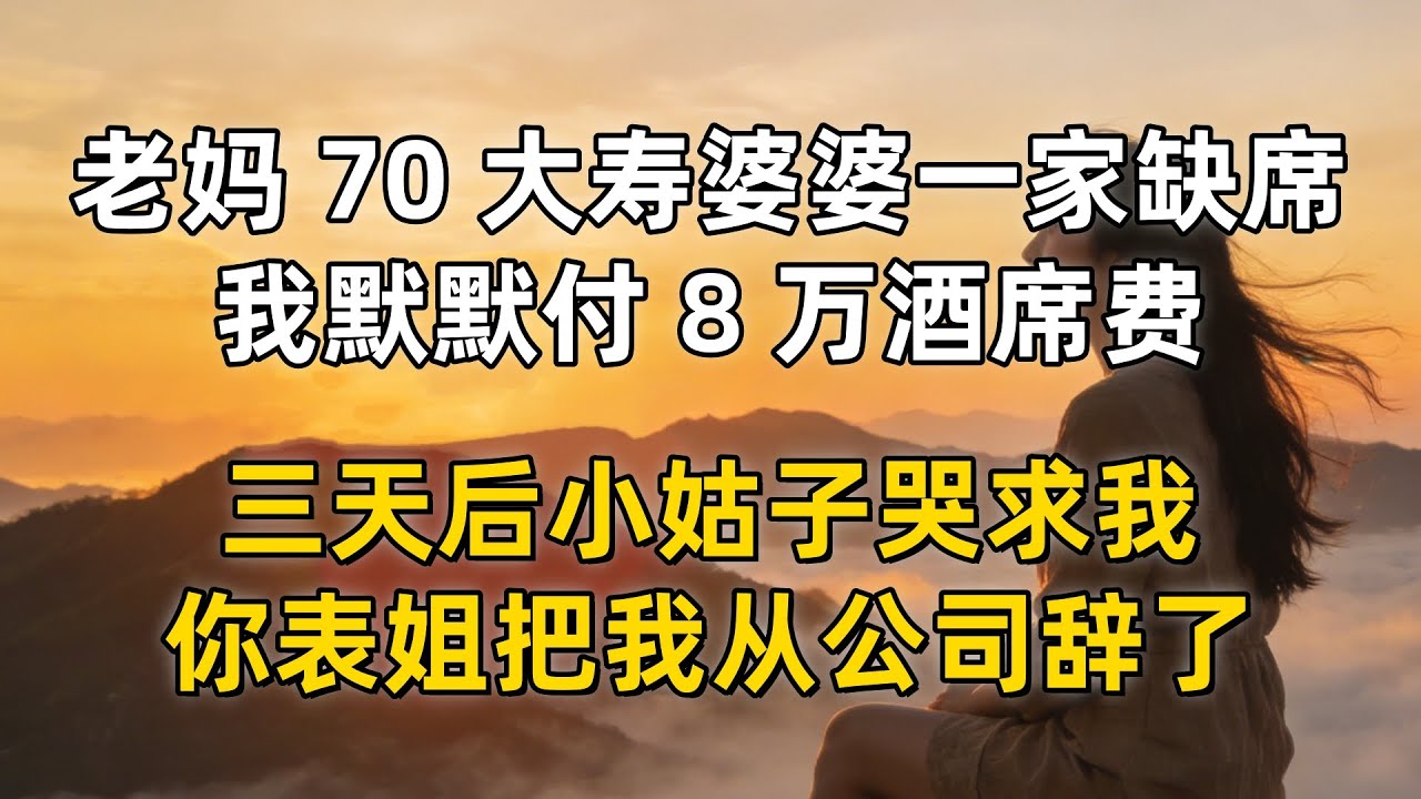 老妈 70 岁大寿婆婆一家全缺席称忙，我默默付 8 万酒席费，三天后小姑子哭着说被我表姐公司辞了