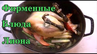 Фирменные блюда Лиона  Франция. Рецепты.