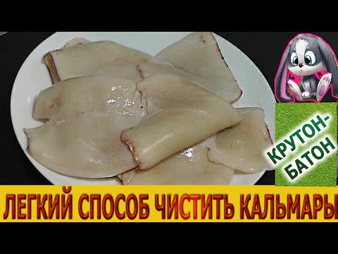 Как почистить кальмар видео