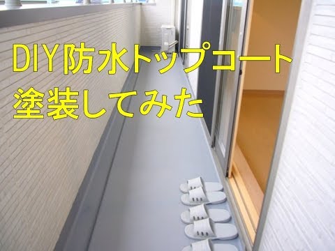 Diy ボロボロのベランダのトップコート防水塗装を塗り替えた件 後半 塗装方法 制作方法 塗り方について Youtube