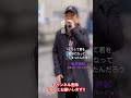 #どうして君を好きになってしまったんだろう #チャンネル登録お願いします #高評価お願いします #路上ライブ #live #歌ってみた #cover #歌うま #バズれ #shorts #singer