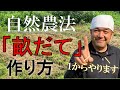 畝だての作り方一挙公開！！〜機械不使用。草むらから畑に変えます〜【自然農法】
