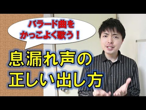 かっこいいウィスパーボイスの出し方 正しい息漏れ声でバラード曲を歌う 赤羽式ボイトレ Youtube