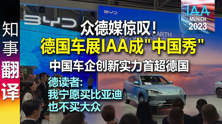众德媒惊叹！德国车展IAA成"中国秀" 中国车企创新实力首超德国 | 比亚迪领头 中国众电动车自信扎堆德国车展 - 天天要闻
