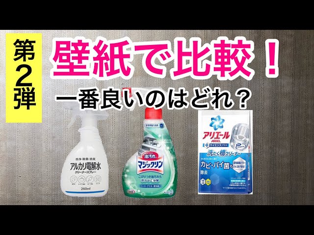 壁紙で比較 第2弾 アルカリ電解水 マジックリン アリエール洗濯槽クリーナー 黒ずみ汚れ 築40年マンション Youtube 壁紙で比較 第2弾 アルカリ電解水 マジックリン アリエール洗濯槽クリーナー 黒ずみ汚れ 築40年マンション Youtube