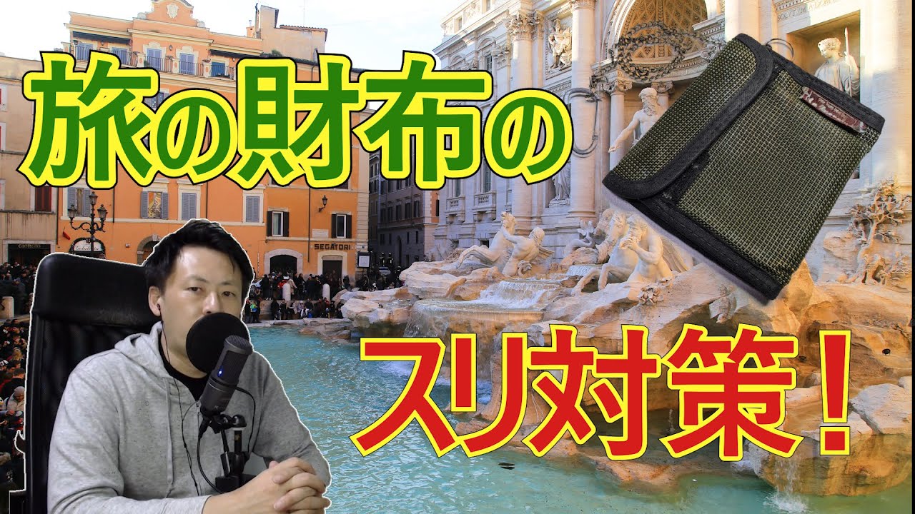 旅道具の話1 旅の財布のスリ対策 チェーンを付ける 用途で分ける Youtube