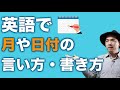 【初心者英語シリーズ】英語で日付は何て言う?