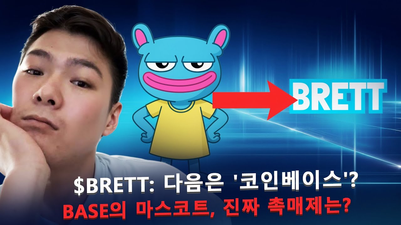 코인베이스와 Base 체인이 선택한 밈코인 BRETT의 폭발적 잠재력