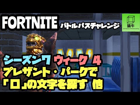 シーズン7ウィーク4 プレザント パークで O の文字を探す バトルパスチャレンジ Youtube