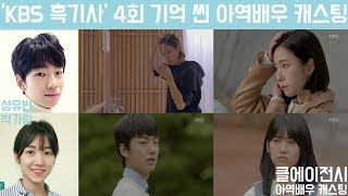 [드라마]KBS 흑기사 4회_기억 씬 아역배우 캐스팅