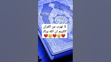 لا تهرب من القران الكريم ان الله يراك ❤️🥺❤️🥺❤️