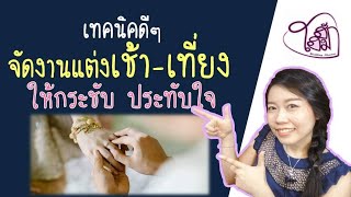 เทคนิคจัดงานแต่งเช้า-เที่ยงให้กระชับ ประทับใจ