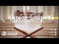 Курбан-Байрам (Открытка) ДУМДВ