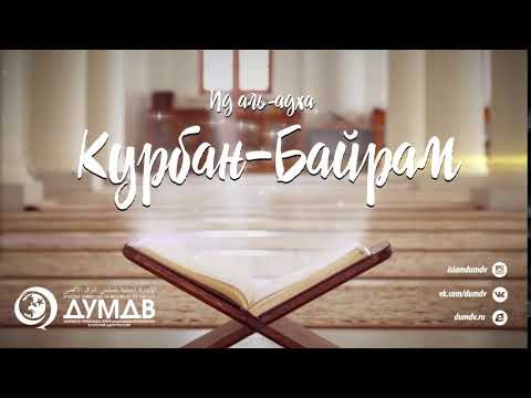 Курбан-Байрам (Открытка) ДУМДВ