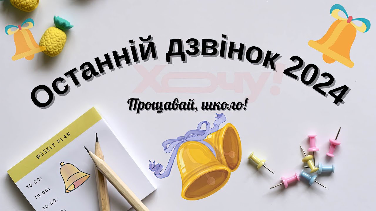 Випускник-2024. Останній дзвінок.