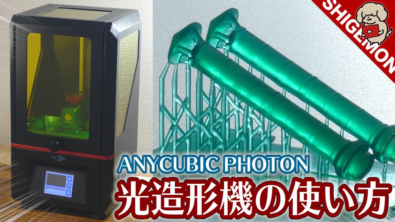 anycubic photon 3Dプリンター