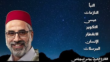 سور من جزء عم للقارئ الشيخ || يونس اسويلص