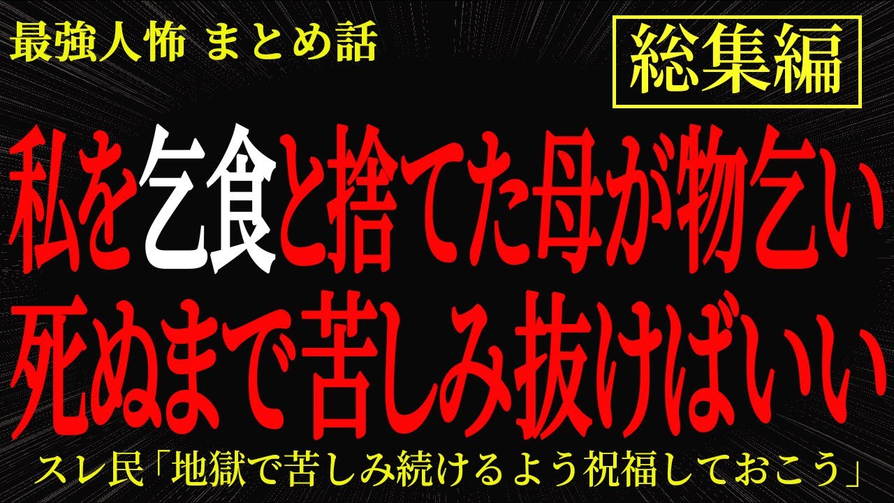 【総集編】【2chヒトコワ】私を乞食と捨てた母が物乞い　死ぬまで苦しみ抜けばいい【作業用】【睡眠用】