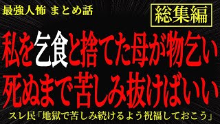 【総集編】【2chヒトコワ】私を乞食と捨てた母が物乞い　死ぬまで苦しみ抜けばいい【作業用】【睡眠用】