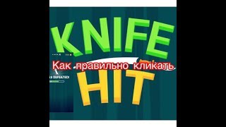 Knife Hit-Как правильно кликать screenshot 1