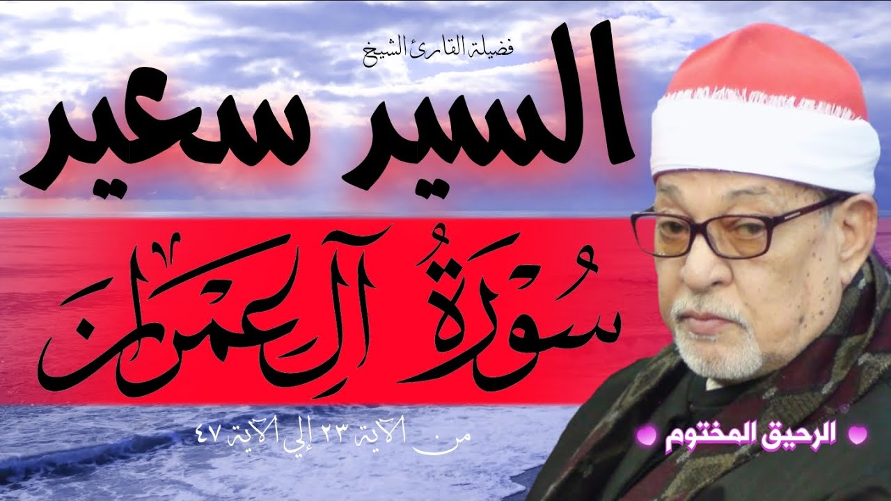 سورة آل عمران القارئ الشيخ السيد سعيد تلاوة رائعة من الآية ٢٣ إلى الآية ٤٧
