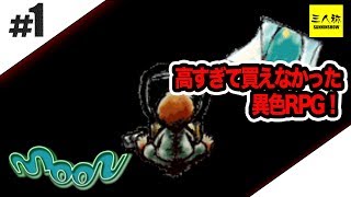 #1【三人称】ラブを探し求める鉄塔のmoon【Switch】