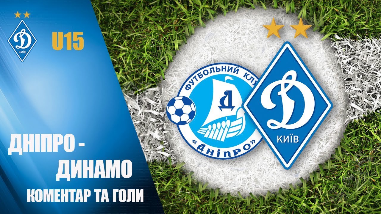 ДЮФЛУ. U15. Дніпро - Динамо. Коментар та голи football score