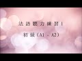 法語聽力初級（A1 - A2）練習 #1