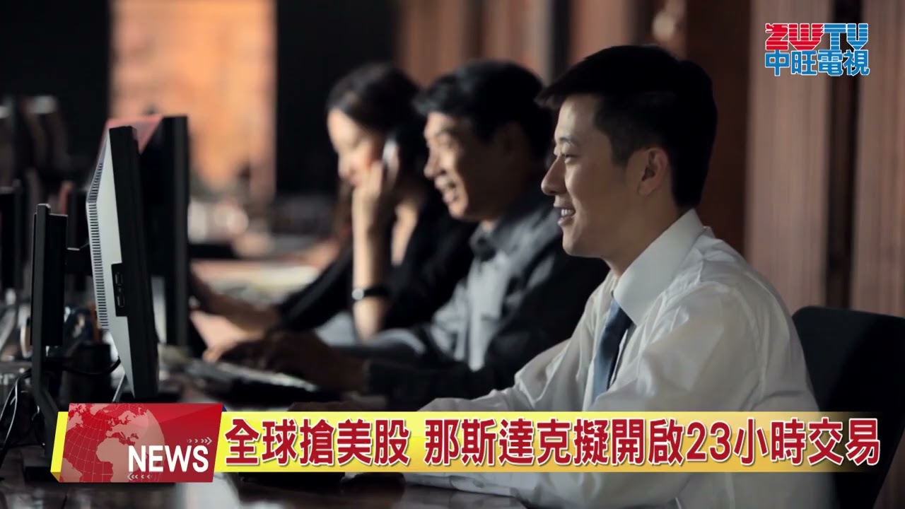 全球搶美股 那斯達克擬開啟23小時交易