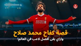 قصة كفاح الملك المصري محمد صلاح 👑