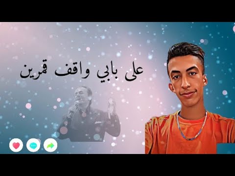 أغنية على بابي واقف قمرين كاملة من غناء بدرالذين فتيك للفنان الراحل ملحم بركات