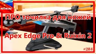 ПРО точилка для ножей | Точилка Apex Edge Pro & Ruixin 2 (распаковка реплики) #284