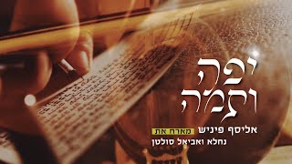 Video thumbnail of "יפה ותמה - אליסף פיניש מארח את 'נחלא' ואביאל סולטן - קליפ"