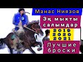 Манас Ниязов бир колдоп улак салган балбан 💪💪💪