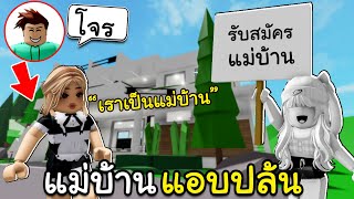 Roblox Brookhaven🏡RP│เป็นแม่บ้าน...แต่ที่จริงแล้วเป็นโจร555+