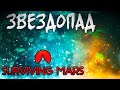 ОДИН ЧАС СНА! СССР НА МАРСЕ - Surviving Mars №12
