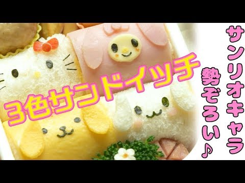 サンリオキャラ勢ぞろい 3色サンドイッチ弁当 Sanrio Sandwich Youtube