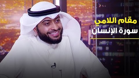 الشيخ أحمد النفيس يرتل بـ"مقام اللامي" سورة الإنسان