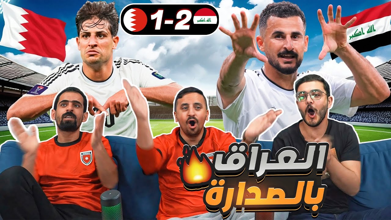 ردة فعل أردنيين على مباراة العراق 2-1 على البحرين 🔥🔥