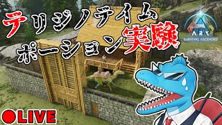 テリジノテイムとポーションの臨床実験するぞ【ARK: Survival Ascended】
