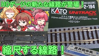 【鉄道模型】実物のロングレール伸縮繋ぎ目の構造を模した構造が凄い HO スライド線路 を開封レビュー！【16番】【ゆっくり実況】【リリカ達の鉄道模型48】【HOゲージ】