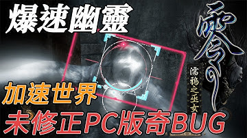 零濡鴉之巫女 Steam 加速 BUG 144Hz/FPS 高速版 PC Fatal Frame: Maiden of Black Water High Speed