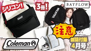 【雑誌付録】MonoMax モノマックス・BAYFLOW LOGO BACKPACK BOOK4月号2024年・最新付録レビュー・雑誌付録・コールマン・トートバッグ・ショルダーバッグ