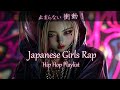 【Japanese Girls Rap】止まらない衝動🔥 クールでアガるHipHop Playlist - Addictive Beats for Workout/Drive/Energy BGM