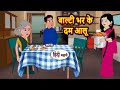 ब ल ट भर क दम आल Stories In Hindi Kahani Bedtime Stories Fairy Tales Saas Bahu ब ल ट भर क दम आल Stories In Hindi Kahani Bedtime Stories Fairy Tales Saas Bahu