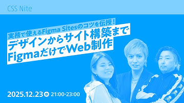 【当日視聴専用】 実務で使えるFigma Sitesのコツを伝授！デザインからサイト構築までFigmaだけでWeb制作